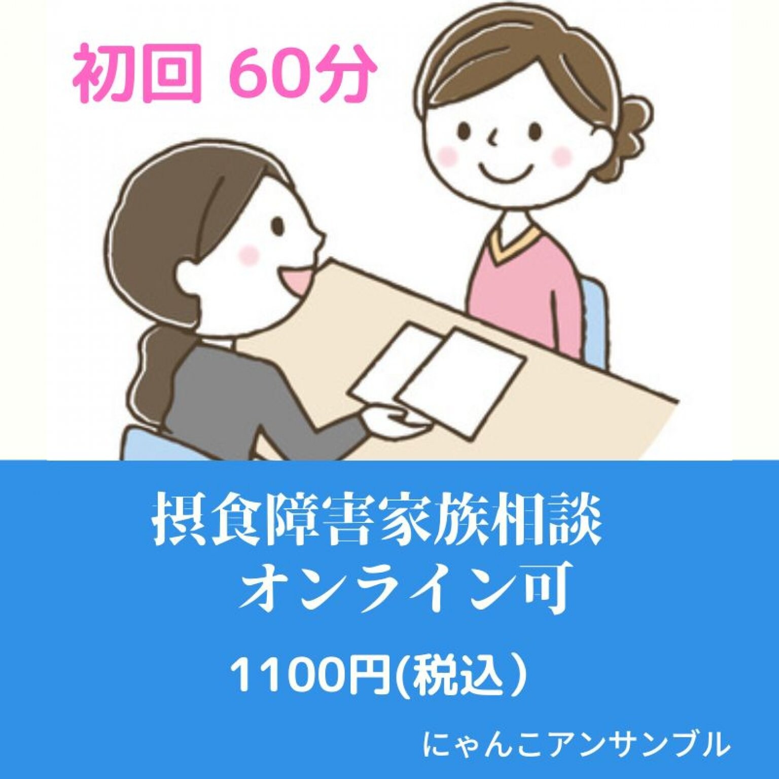 【初回】摂食障害家族相談　オンライン可  60分