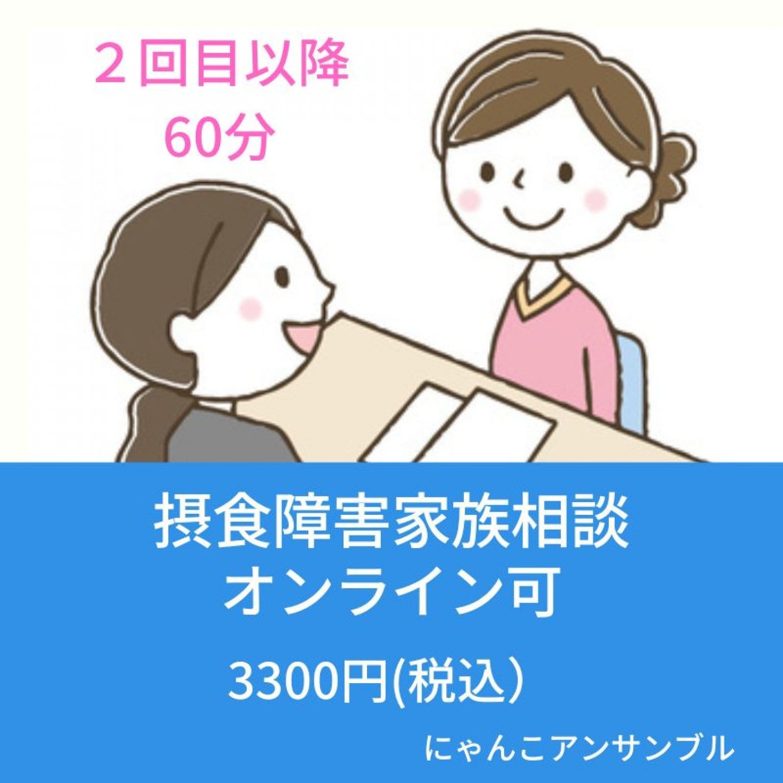 【２回目以降】摂食障害家族相談　オンライン可  60分