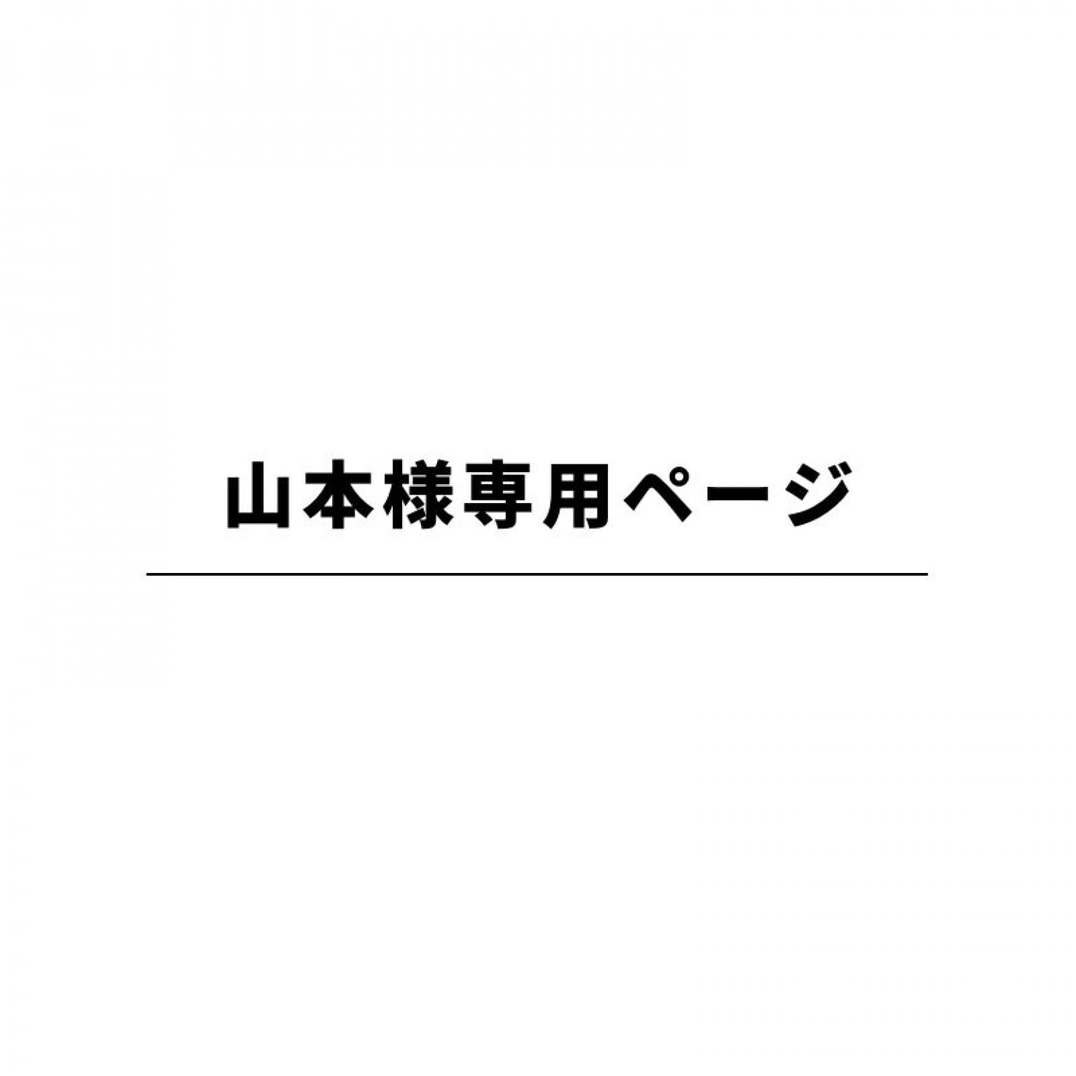 は自分にプチご褒美を 山本様専用 asakusa.sub.jp