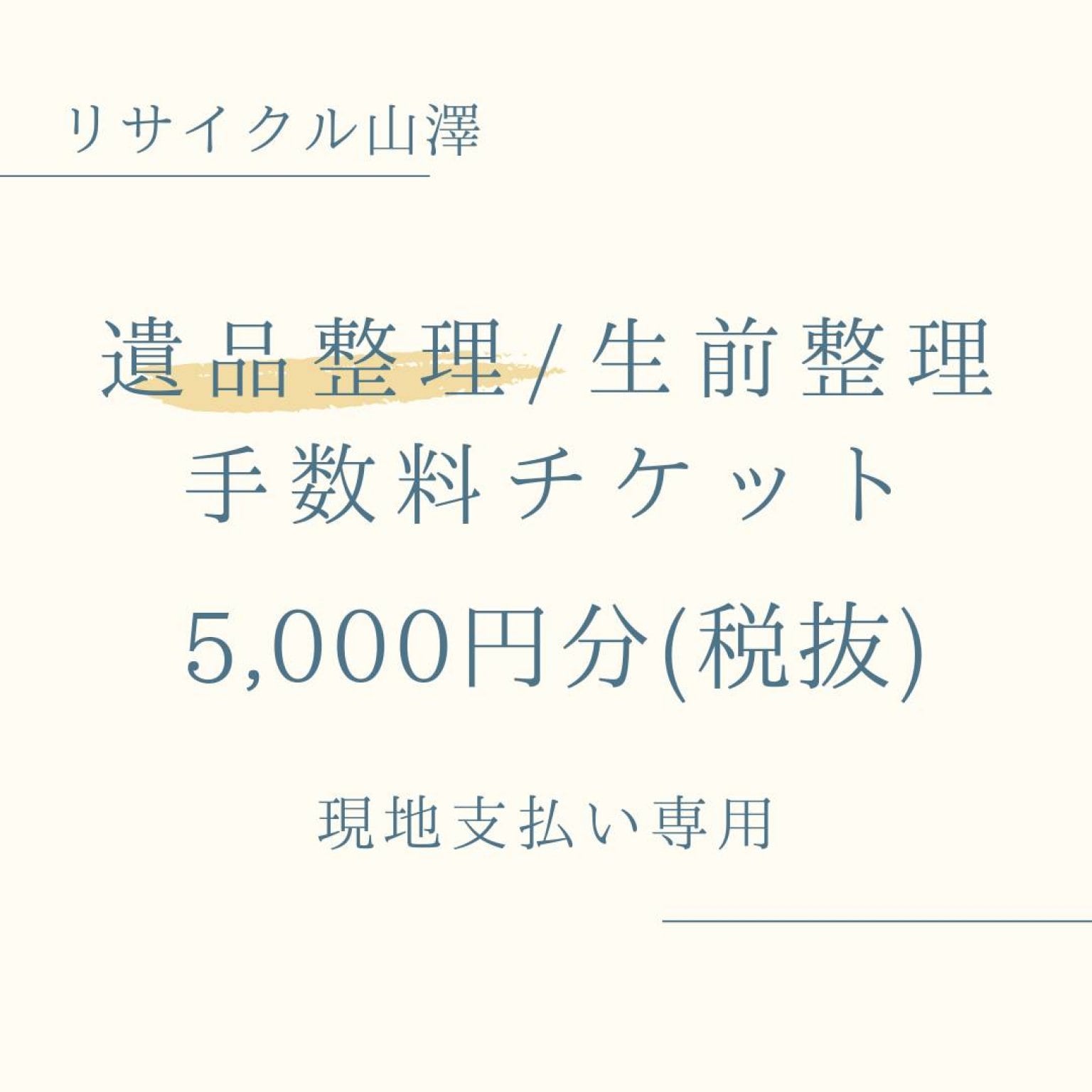 【遺品整理/生前整理】手数料チケット　5,000円分