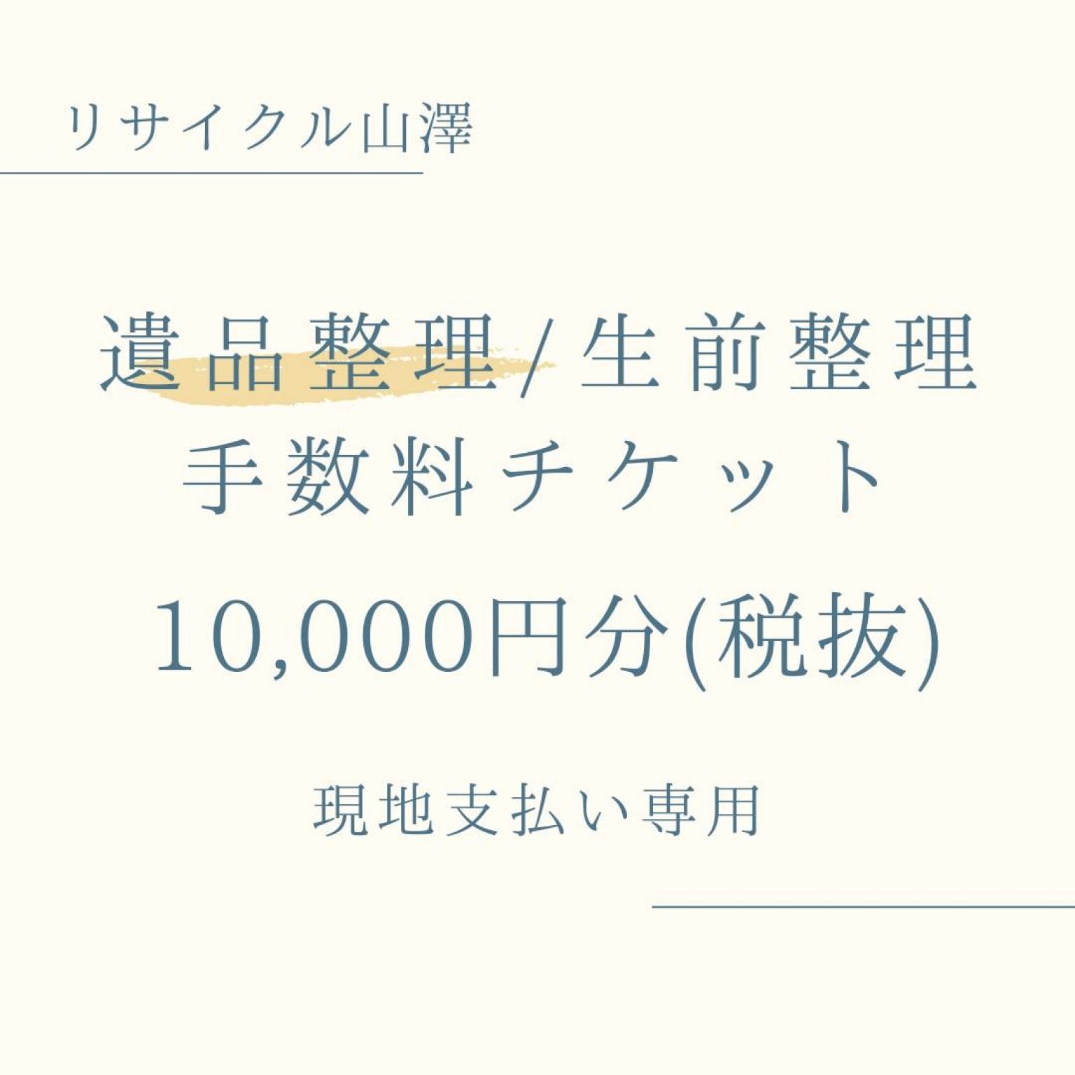 【遺品整理/生前整理】手数料チケット　10,000円分