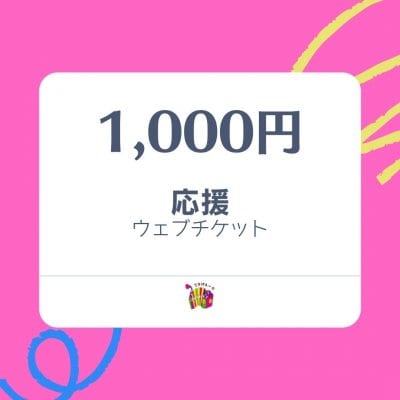 応援ウェブチケット/1,000円