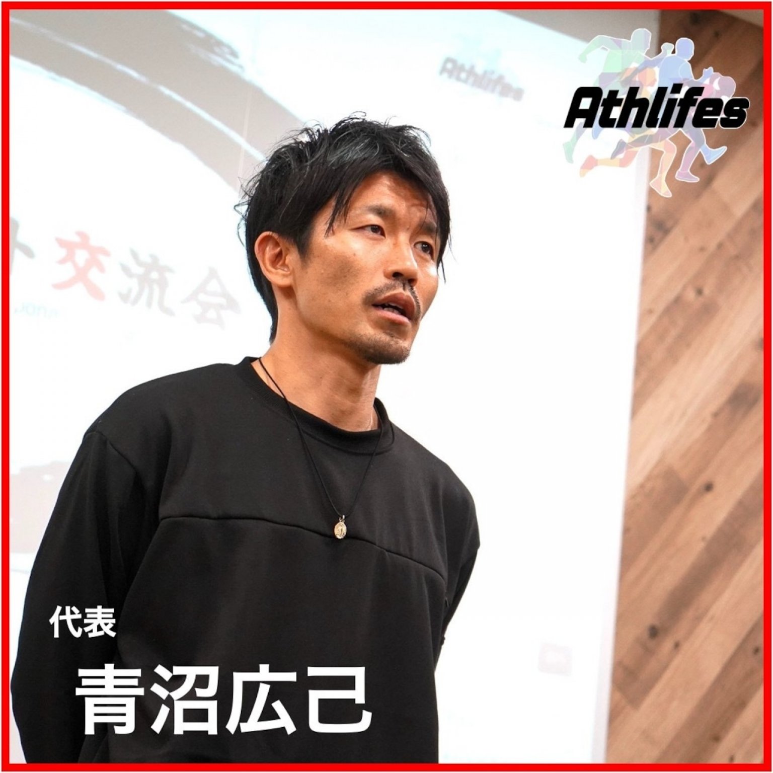 アスリート講演依頼｜青沼広己[ソサイチ選手]