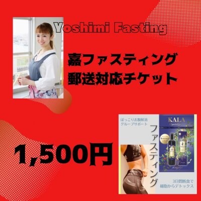 【ファスティング参加者専用】酵素ドリンク郵送1500円チケット｜嘉ファスティング
