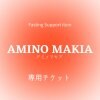 【Fasting】AMINOMAKIA（アミノマキア）購入チケット｜良質なアミノ酸で肌・筋肉を綺麗に保つ