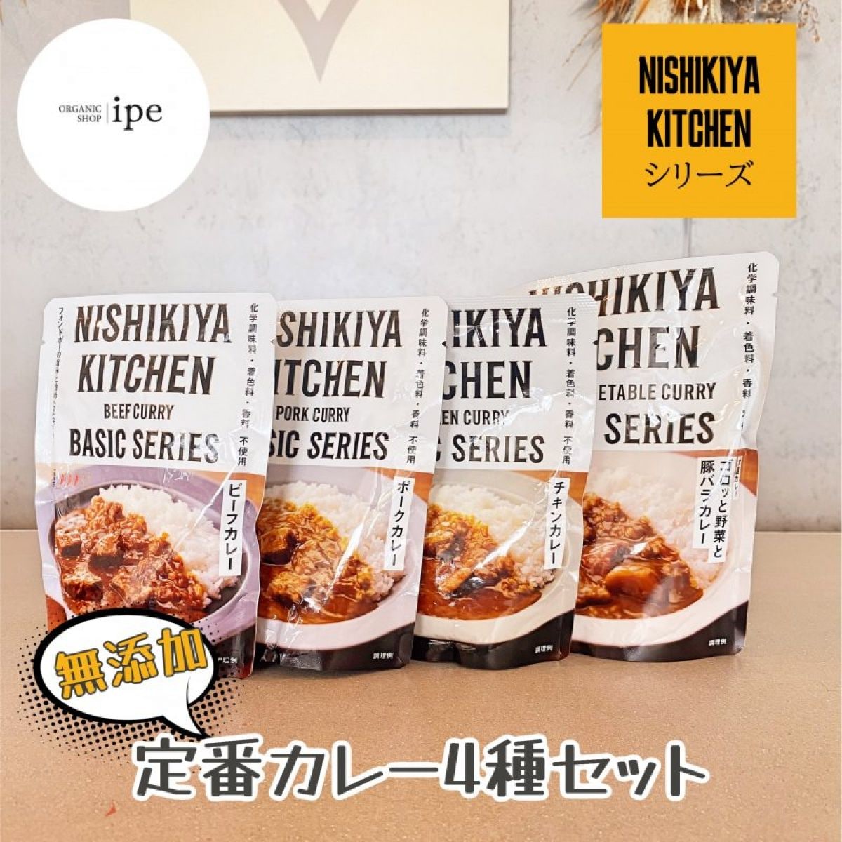 送料無料】【無添加】ニシキヤキッチン定番カレー4種セット