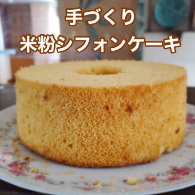 米粉シフォンケーキ【現地払い専用】