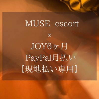 【PayPal月払い】 MUSE escort × JOY / 6ヶ月