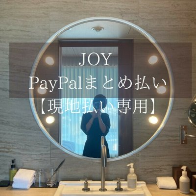 【PayPalまとめ払い】JOY