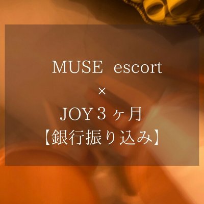 【銀行振り込みまとめ払い】MUSE escort × JOY / 3ヶ月