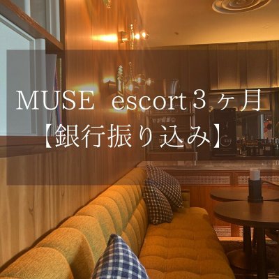 【銀行振り込み】MUSE escort / ３ヶ月