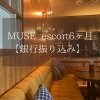 【銀行振り込み】MUSE escort / 6ヶ月