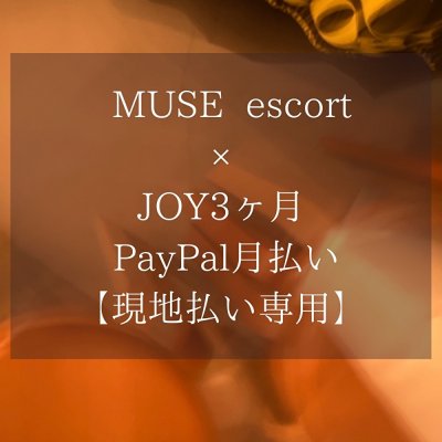 【PayPal月払い】MUSE escort × JOY / 3ヶ月