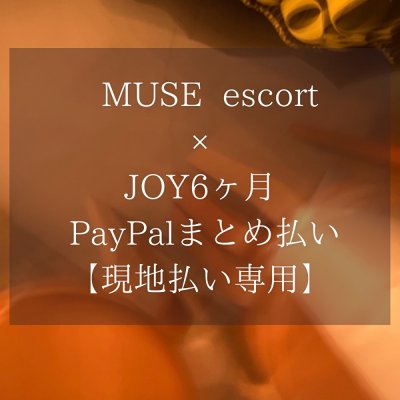 【PayPalまとめ払い】MUSE escort × JOY / 6ヶ月