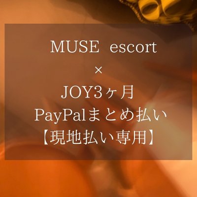 【PayPalまとめ払い】MUSE escort × JOY / 3ヶ月