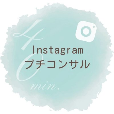 Instagram　プチコンサル（40分）