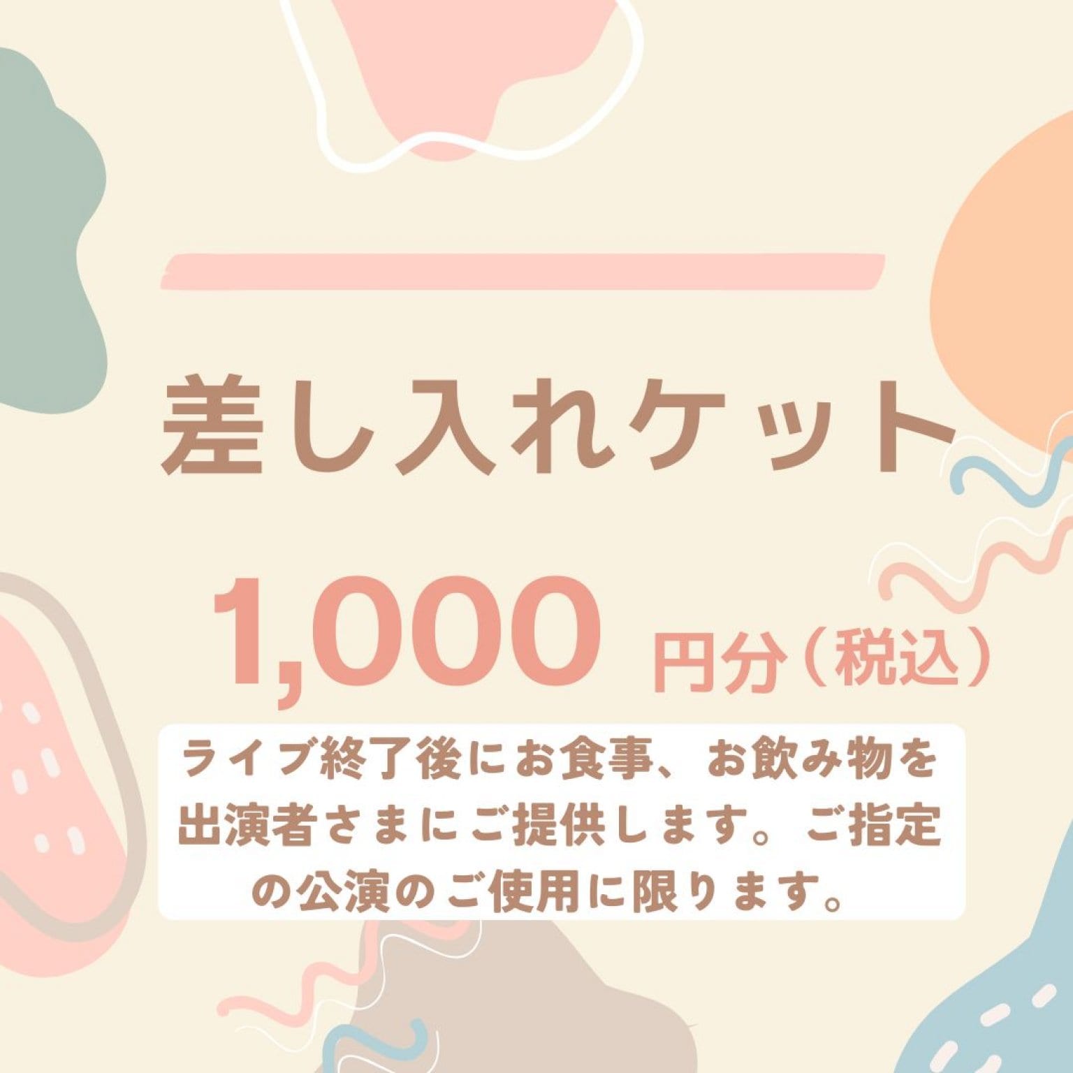 【出演者様への差し入れに便利！】差し入れチケット 1,000円分　※1,000円の金券としてご利用いただけます