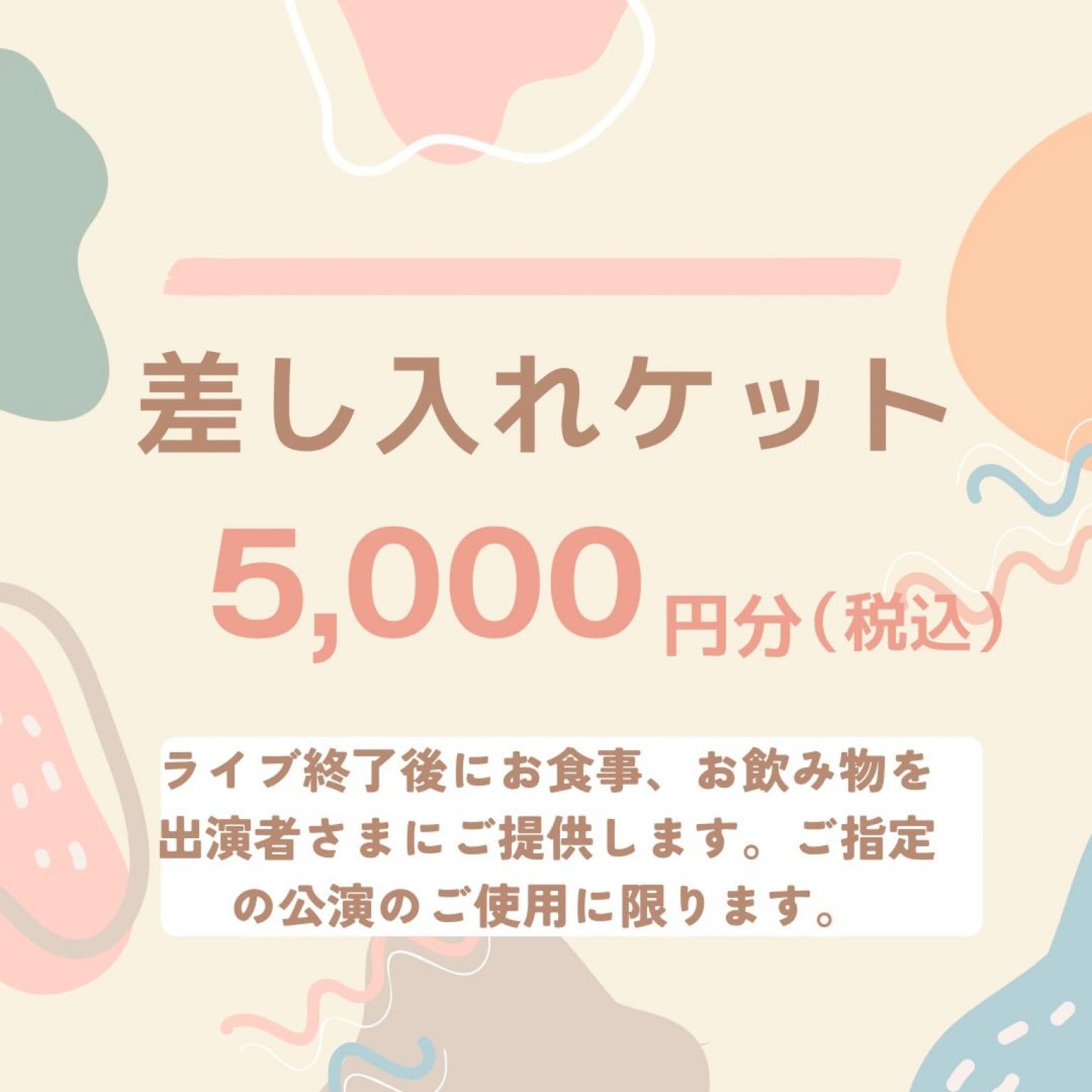 【出演者様への差し入れに便利！】差し入れチケット 5,000円分　※5,000円の金券としてご利用いただけます