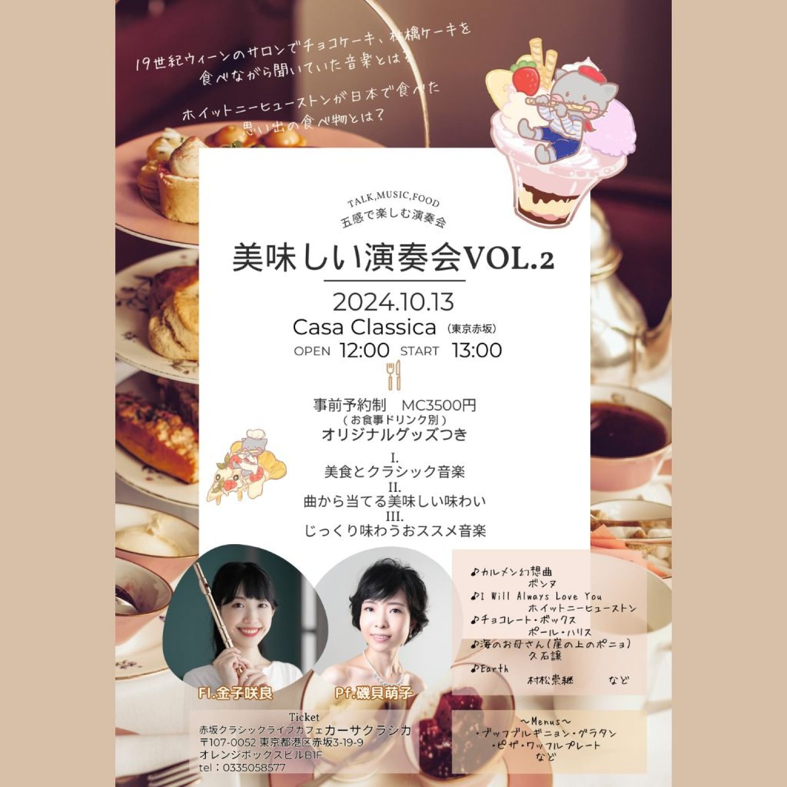 【前売り】2024年10月13日（日）昼の部 美味しい演奏会vol.2 金子咲良（フルート）磯貝萌子（ピアノ）