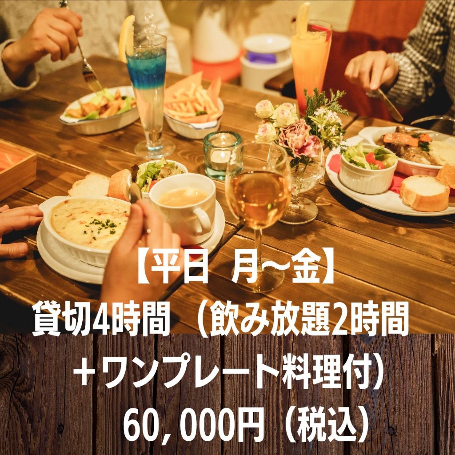 【平日】【飲み放題付き】貸切  4時間 15名様 60,000円（飲み放題2時間＋ワンプレート料理／お1人ごと）港区赤坂 最寄り3駅 徒歩5分 ☆イベント会場【高ポイント】（お料理・お飲み物 持ち込み無料・ グランドピアノ・機材代込み）