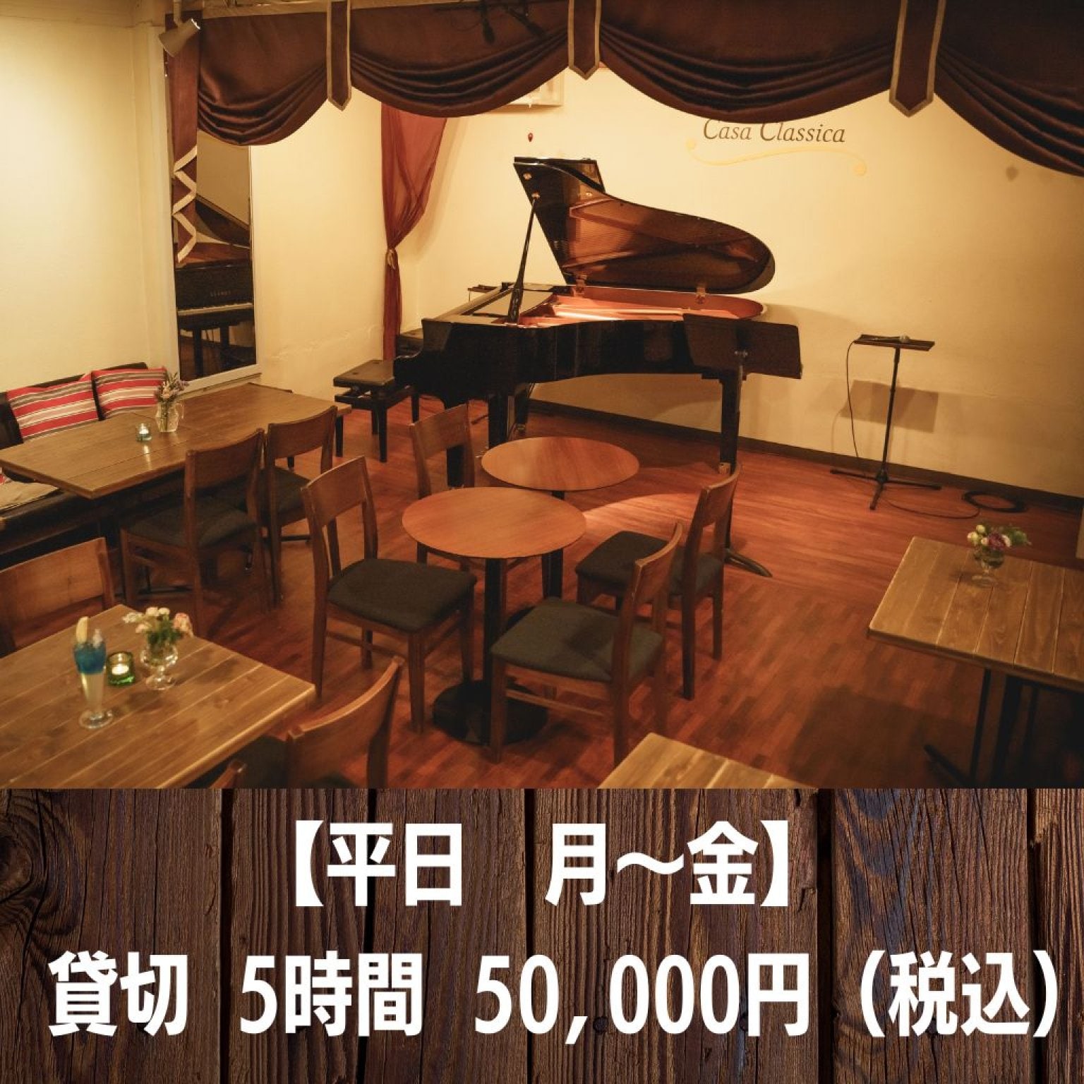 【平日】貸切30名様まで 5時間  50,000円 （お食事・お飲み物 持ち込み無料・グランドピアノ・機材代込み） 港区赤坂 最寄り3駅 徒歩5分 ☆イベント会場 【高ポイント】