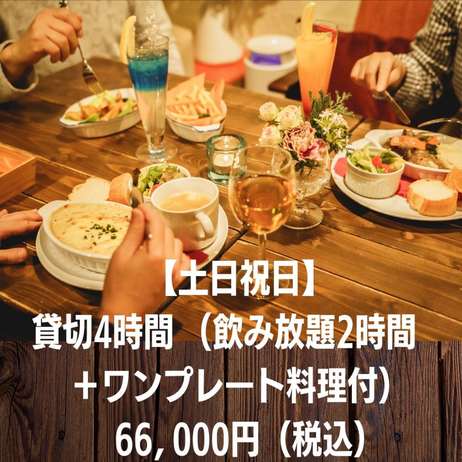 【土日祝日】【飲み放題付き】貸切  15名様  4時間  66,000円（飲み放題2時間＋ワンプレート料理／お1人ごと）港区赤坂 最寄り3駅 徒歩5分 ☆イベント会場【高ポイント】(持ち込み無料・ピアノ・機材代込み）