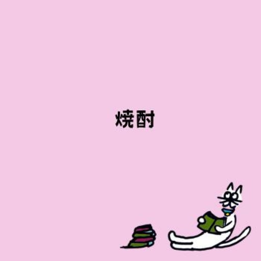 【モバイルオーダー】焼酎