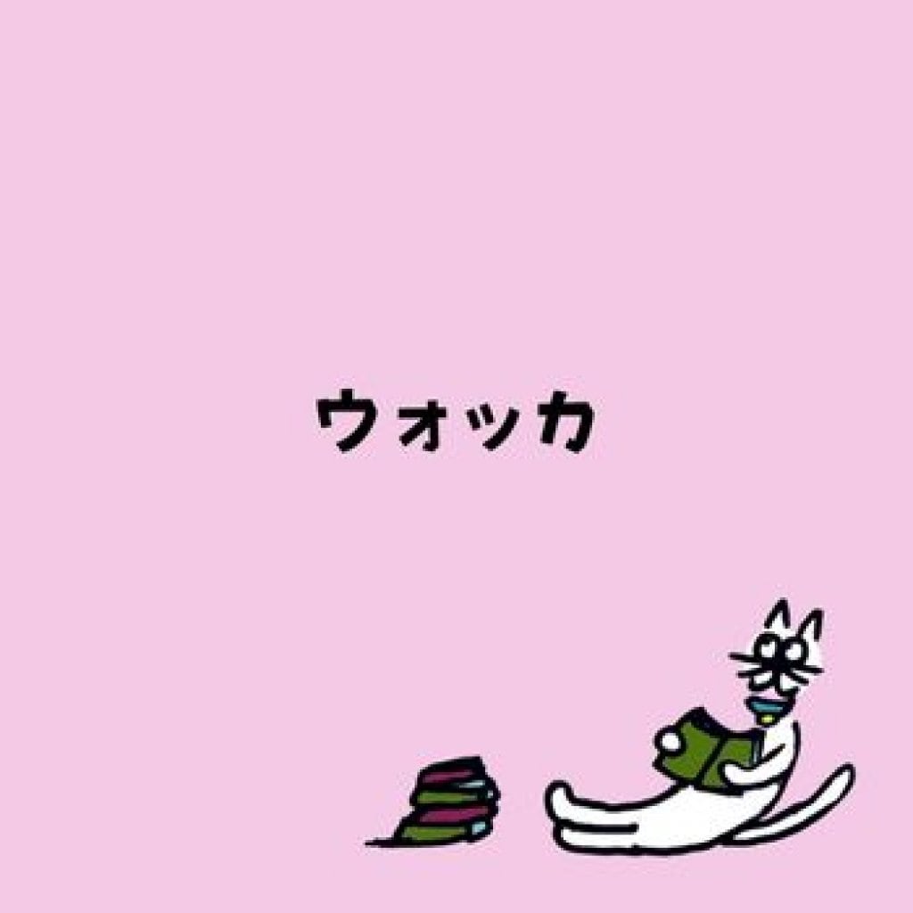 【モバイルオーダー】ウォッカ
