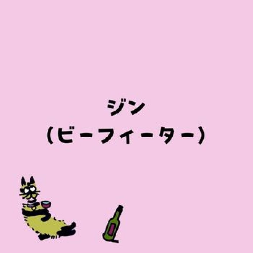 【モバイルオーダー】ジン