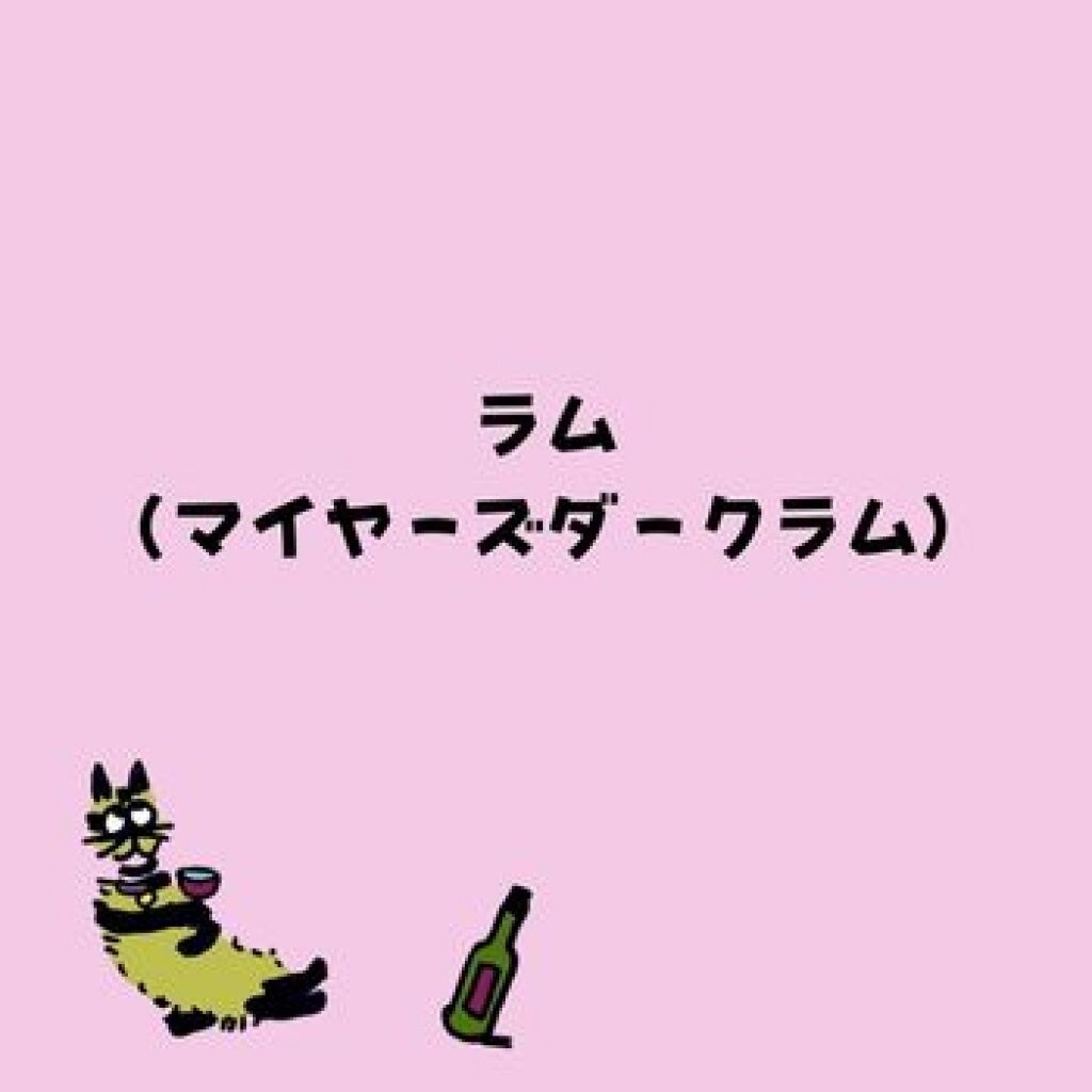 【モバイルオーダー】ラム （マイヤーズダークラム）