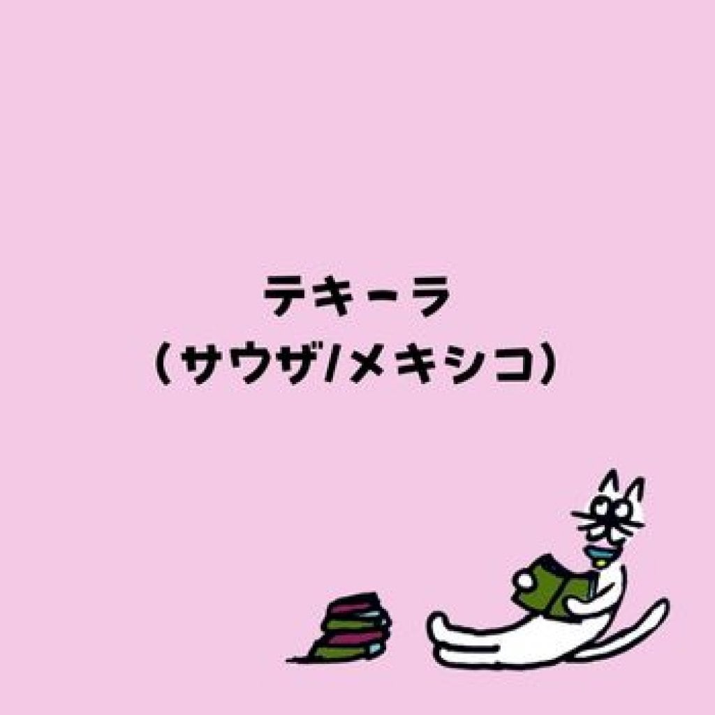 【モバイルオーダー】テキーラ (サウザ/メキシコ)