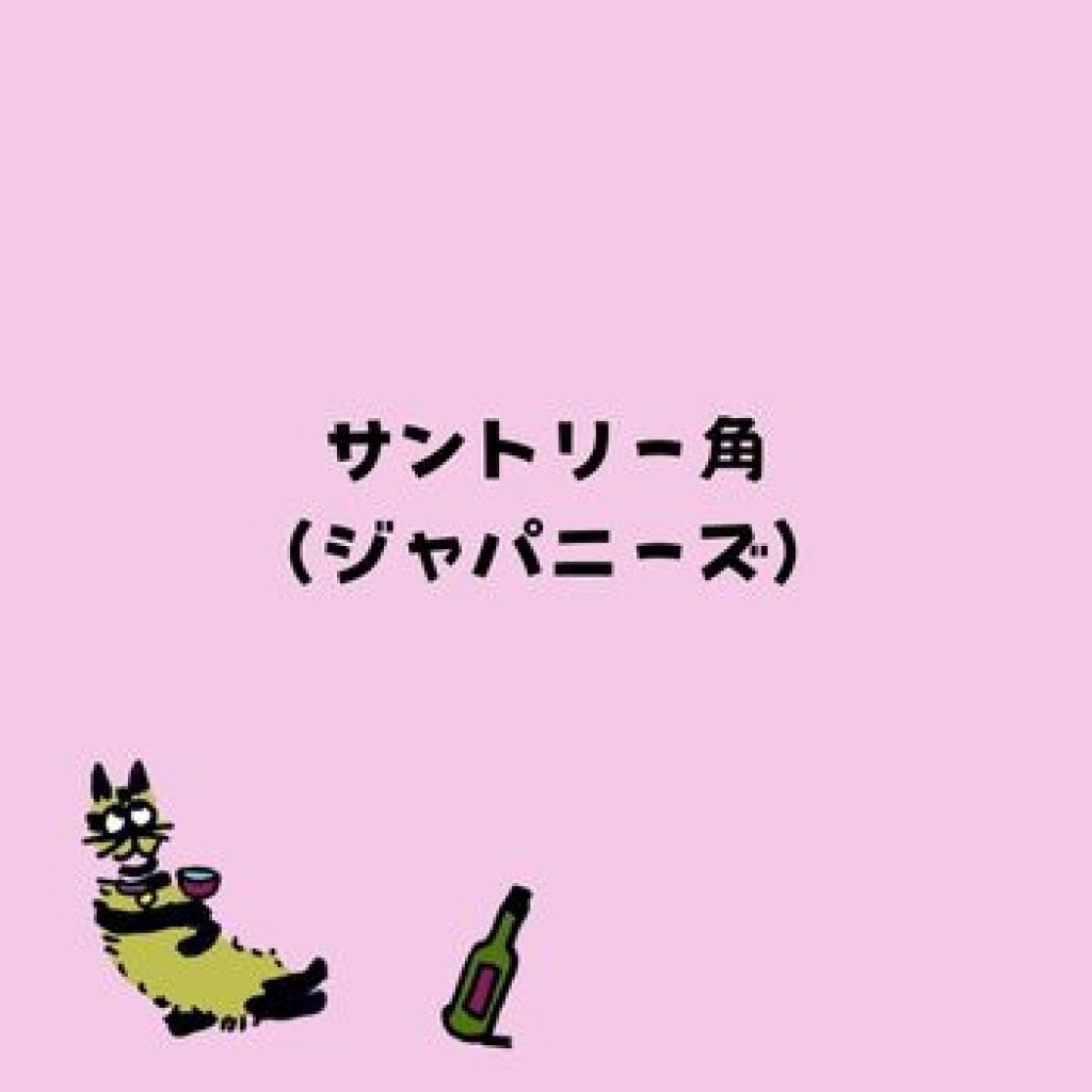 【モバイルオーダー】サントリー角(ジャパニーズ)