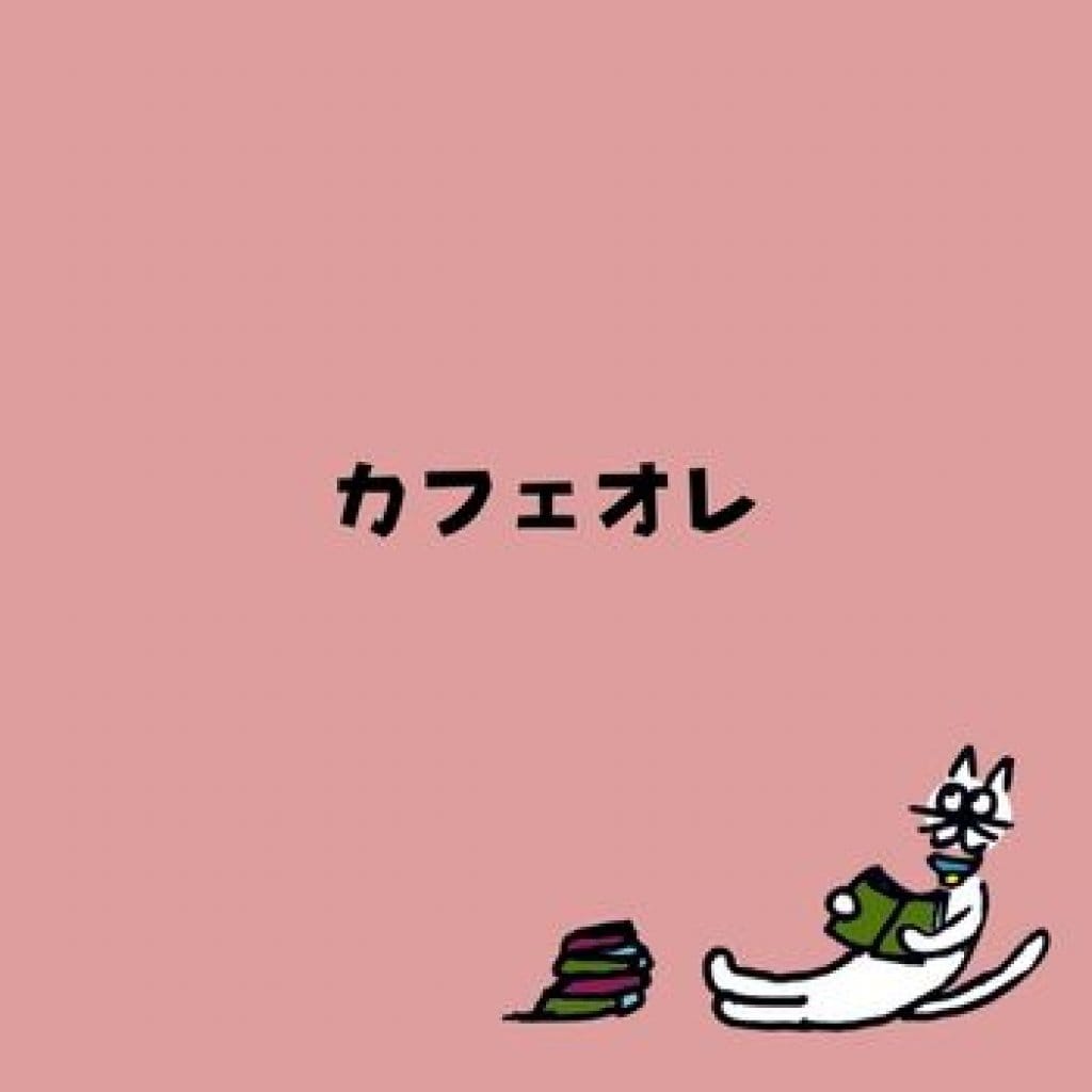 【モバイルオーダー】カフェオレ(HOT/ICE)