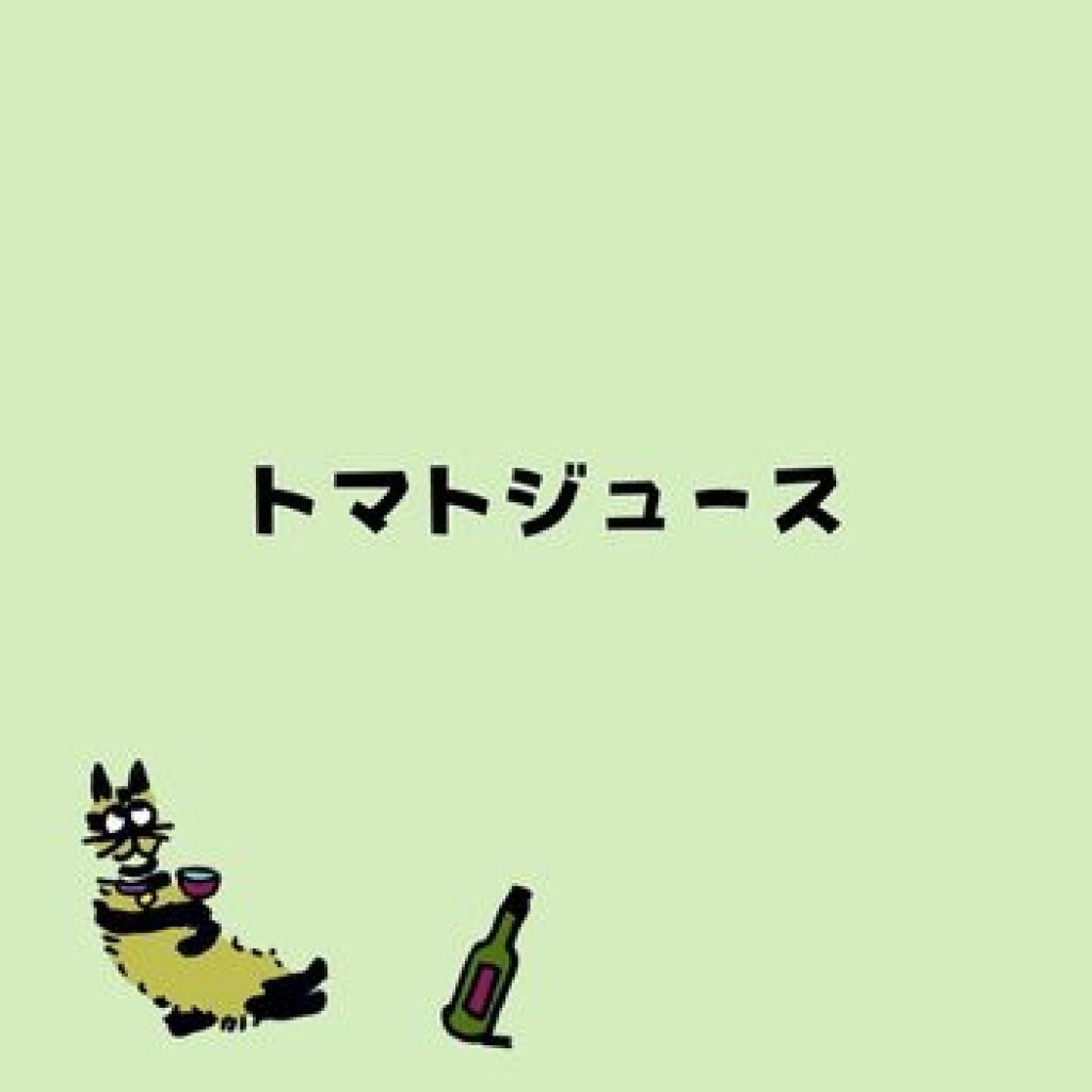 【モバイルオーダー】トマトジュース