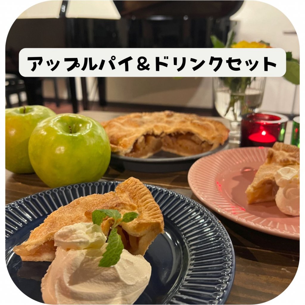 【モバイルオーダー限定!】アップルパイ+ドリンクセット