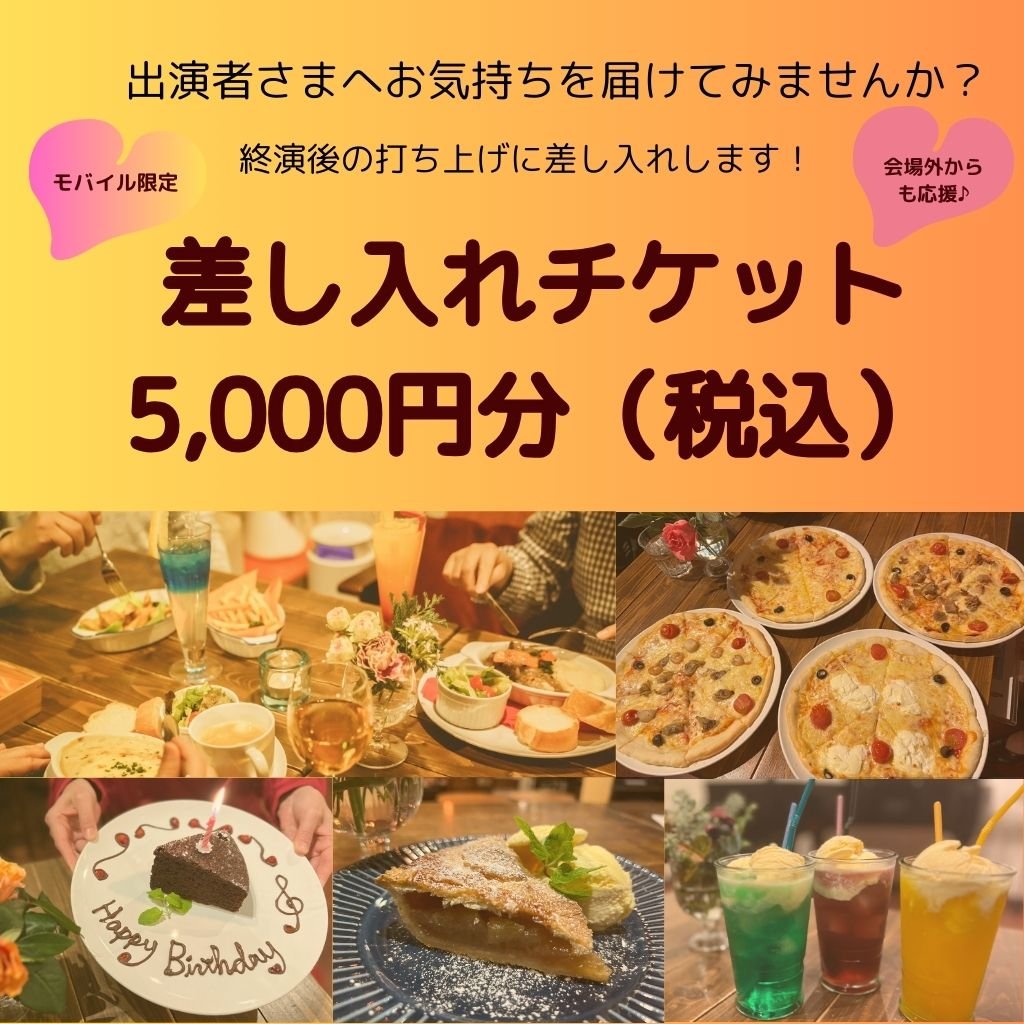 【出演者様への差し入れに便利!】差し入れチケット 5,000円分 ※5,000円の金券としてご利用いただけます