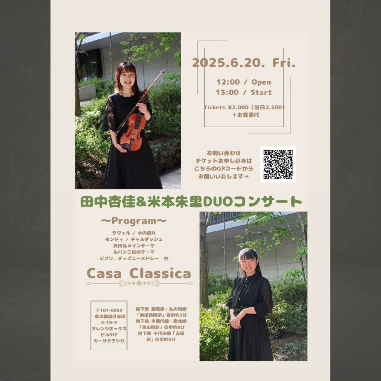 【前売り】2025年6月20日（金）昼の部 米本朱里（ピアノ）田中杏佳（ヴァイオリン）