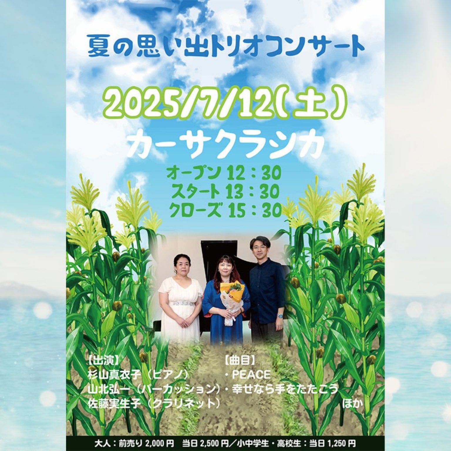 【前売り】2025年7月12日（土）昼の部 夏の思い出トリオコンサート 杉山真衣子（ピアノ） 山北弘一（パーカッション） 佐藤実生子（クラリネット）