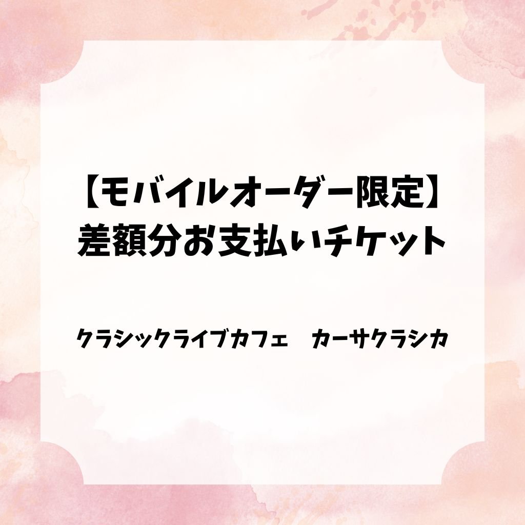 【モバイルオーダー】差額分お支払いチケット