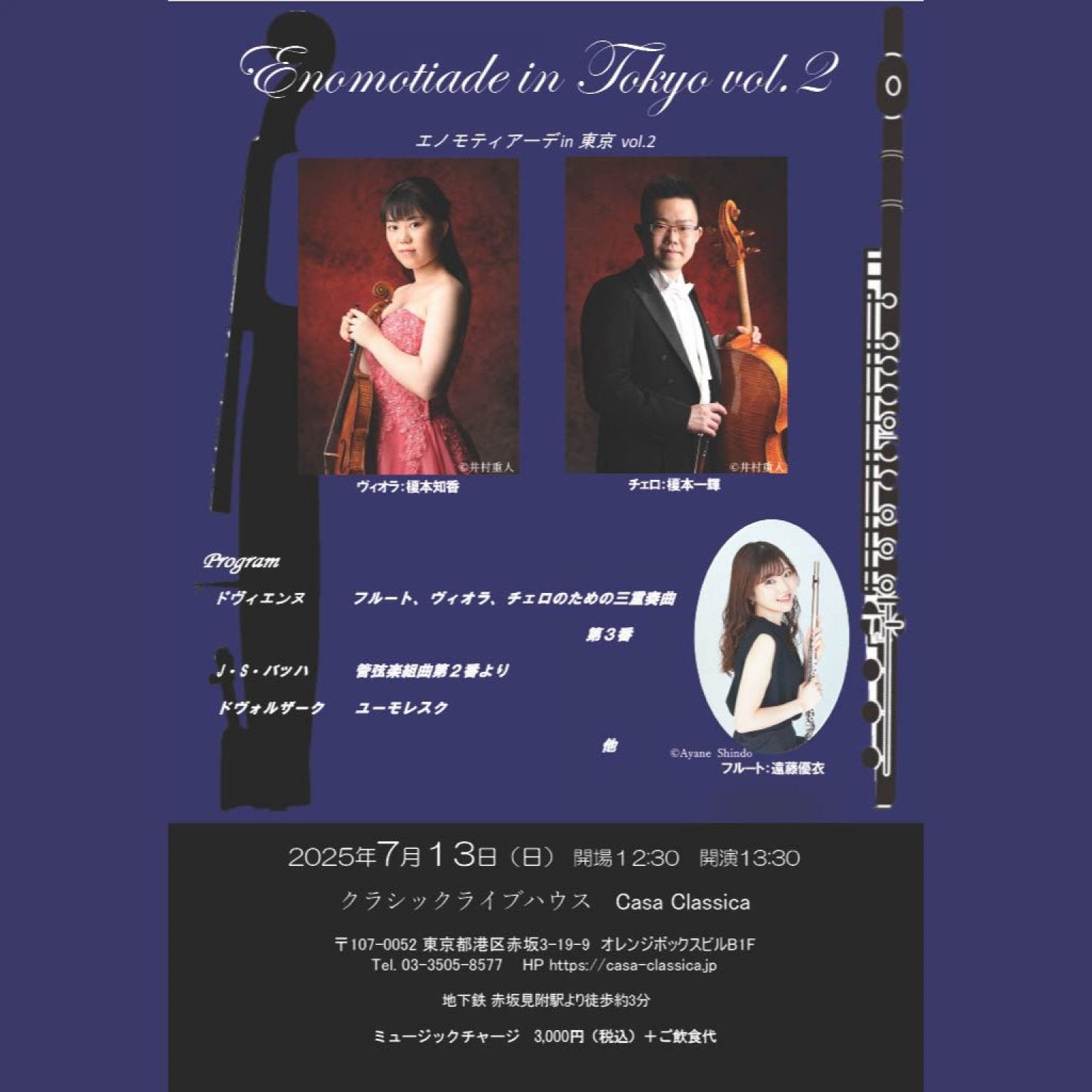 【小中学生・高校生チケット】【前売り】2025年7月13日（日）昼の部 榎本知香（ヴィオラ）榎本一輝（チェロ）遠藤優衣（フルート）