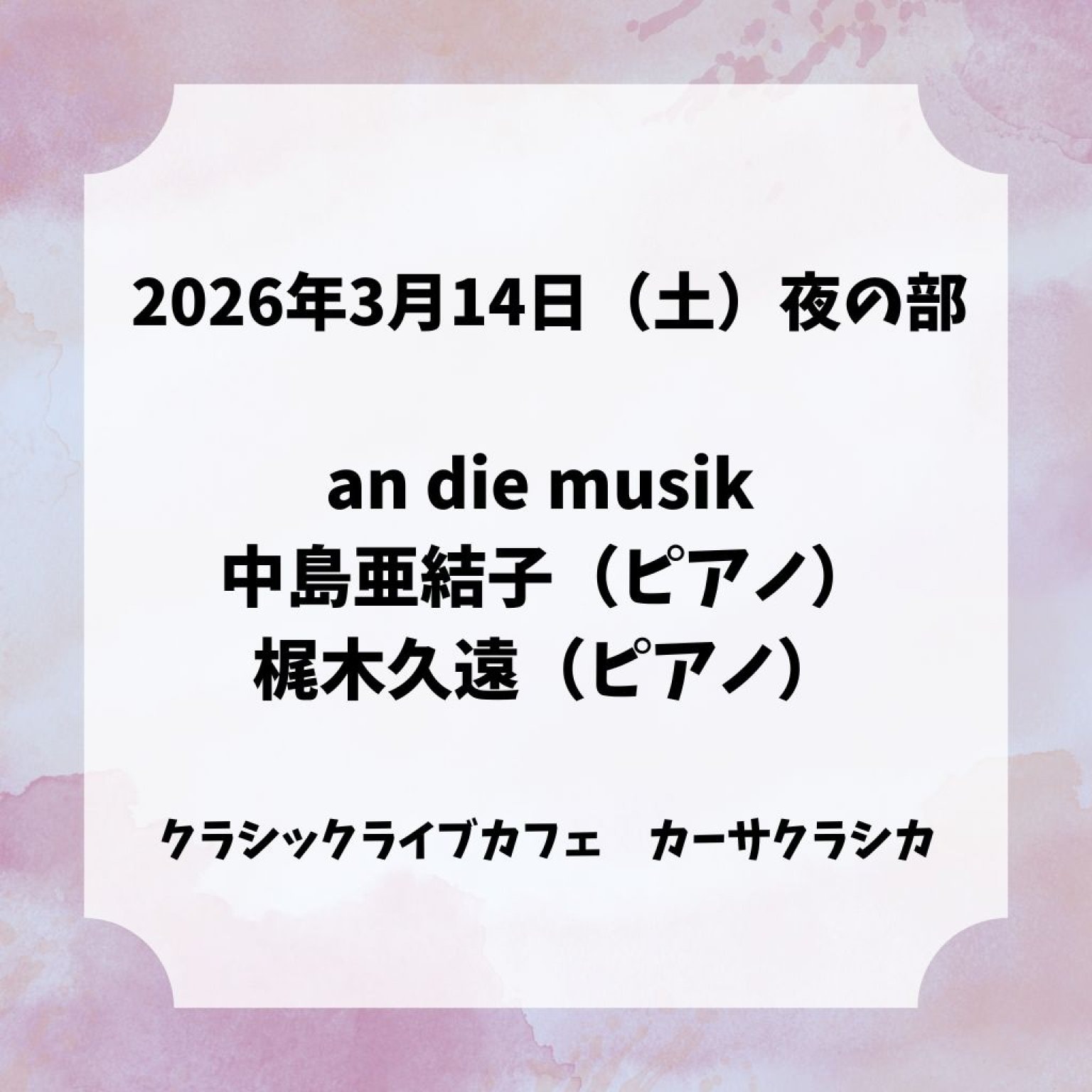 【前売り】2026年3月14日（土）夜の部 an die musik 中島亜結子（ピアノ）梶木久遠（ピアノ）