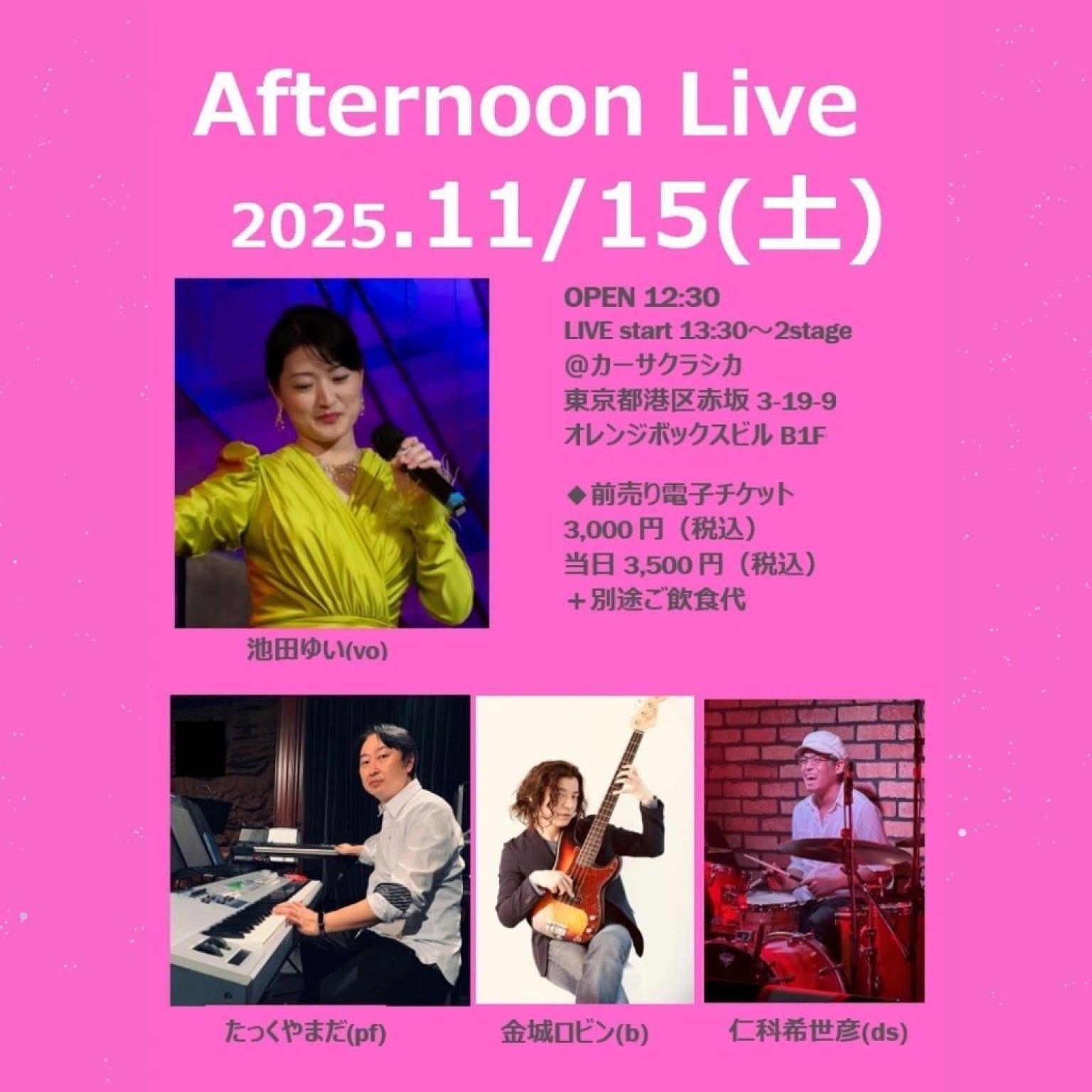 【前売り】2025年11月15日（土）昼の部 さんかくかんけいプラスワン 池田ゆい（ヴォーカル）たっくやまだ（ピアノ）金城ロビン（ベース）仁科希世彦（ドラム）
