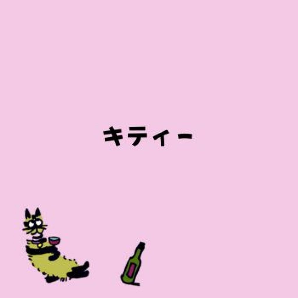 【モバイルオーダー】キティー