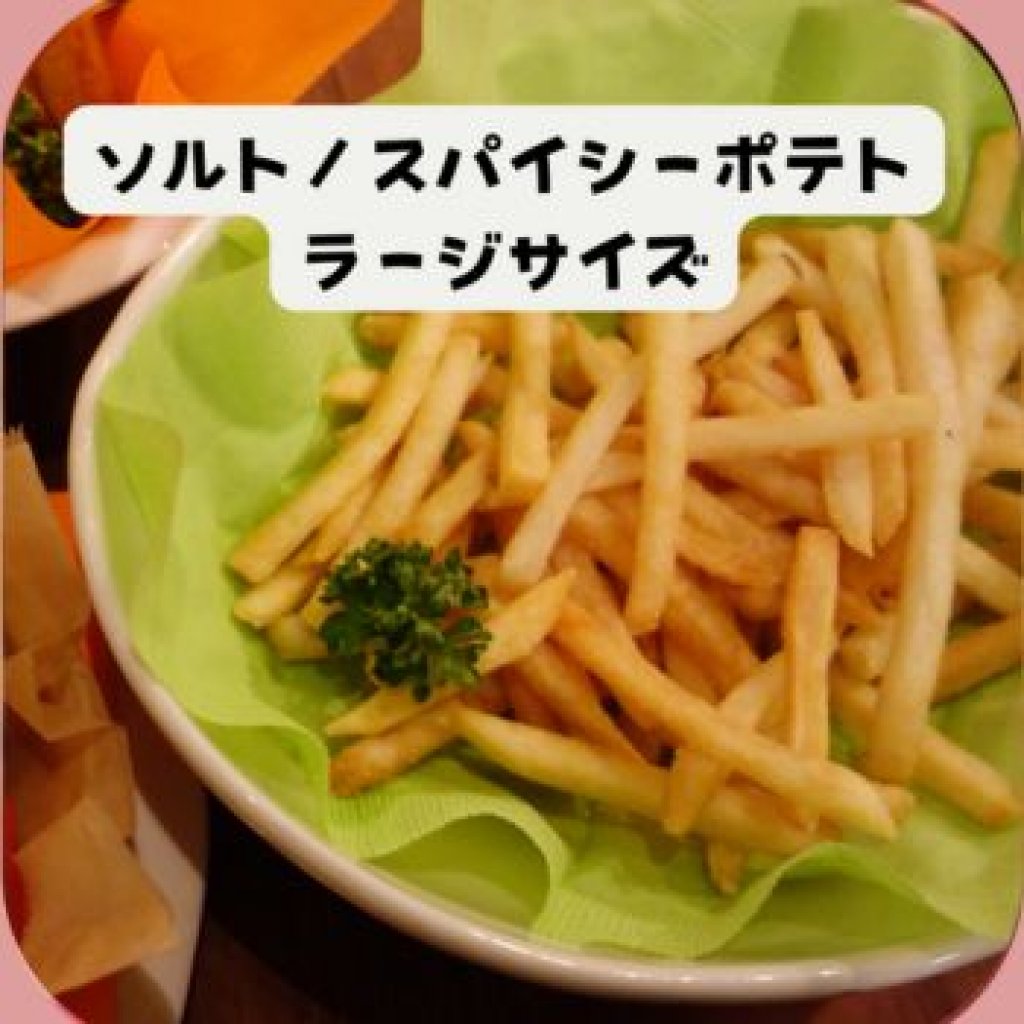 【モバイルオーダー】ソルト/スパイシーポテト(ラージ)