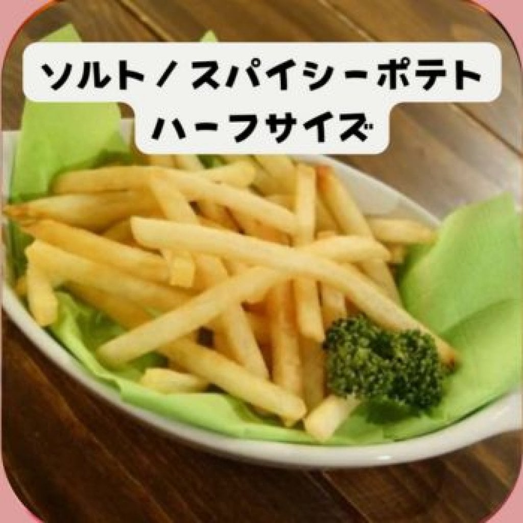 【モバイルオーダー】ソルト/スパイシーポテト（ハーフ）