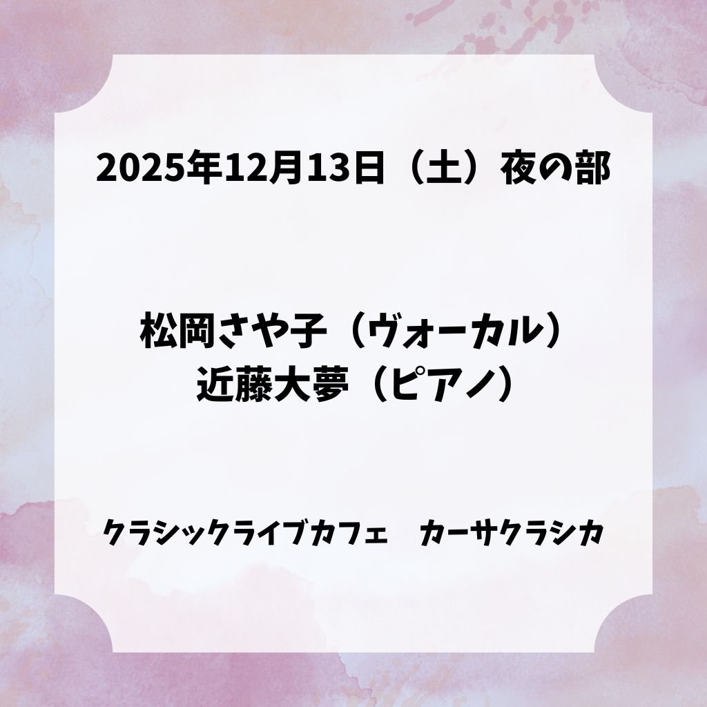 おりょうページです。他の方はご購入をお控え下さい。 小中学生・高校生チケット】【前売り】2025年12月13日（土）夜の部
