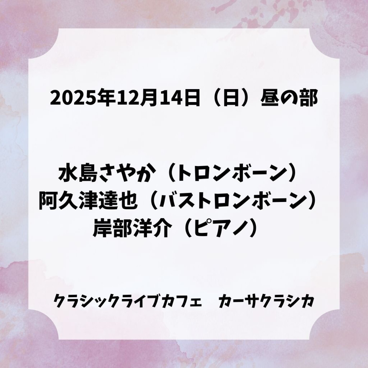 【前売り】2025年12月14日（日）昼の部 水島さやか（トロンボーン）阿久津達也（バストロンボーン）岸部洋介（ピアノ） ＠カーサクラシカ