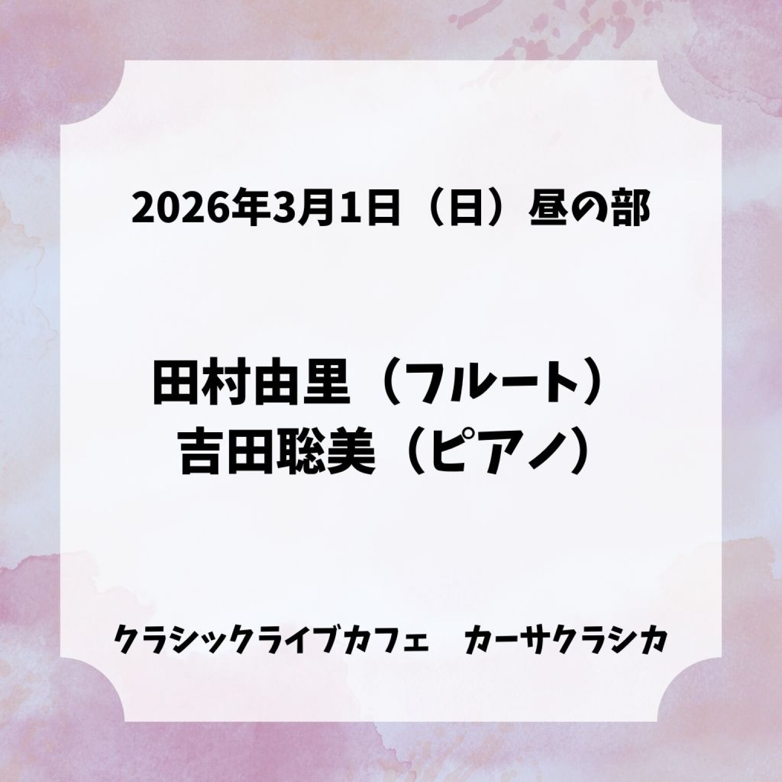 【前売り】2026年3月1日（日）昼の部 田村由里（フルート）吉田聡美（ピアノ）＠カーサクラシカ