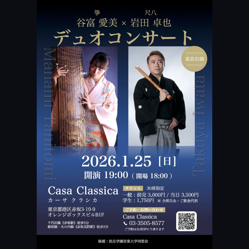 前売り】2026年1月25日（日）夜の部 谷富愛美（箏）岩田卓也（尺八