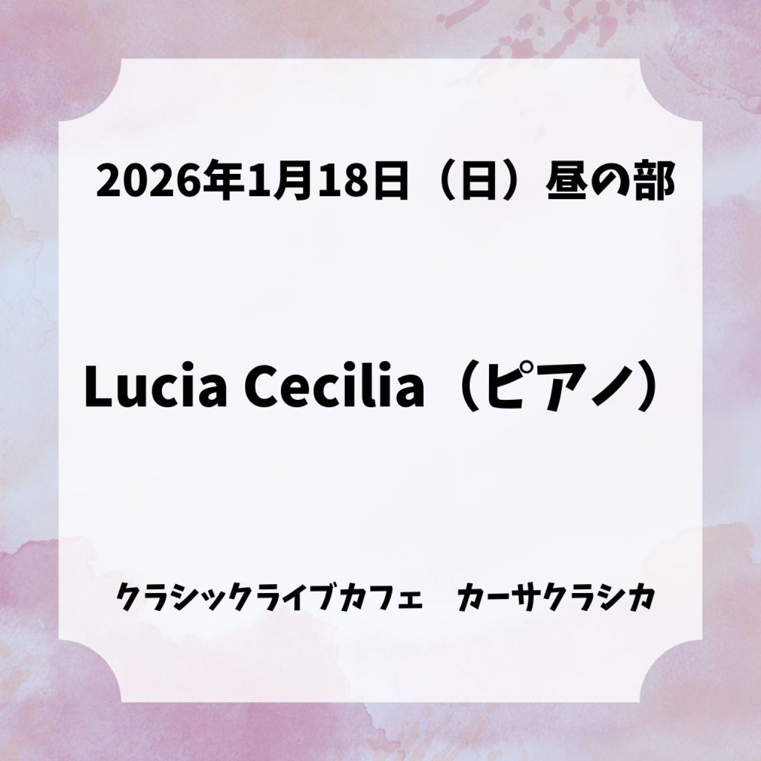 前売り】2026年1月18日（日）昼の部 Lucia Cecilia（ピアノ）～第1回